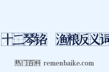 十二琴铭·渔粮反义词是什么意思的图片